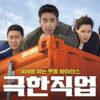 見どころ紹介!韓国映画『エクストリーム・ジョブ』