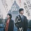シム・ウンギョンと松坂桃李が主演の『新聞記者』（特別編）